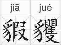貑貜的拼音