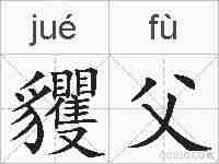 貜父的拼音
