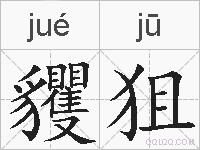 貜狙的拼音