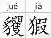 貜猳的拼音