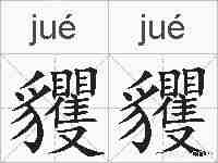 貜貜的拼音