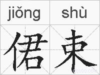 侰束的拼音