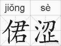 侰涩的拼音