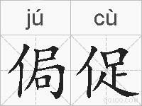 侷促的拼音