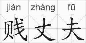 贱丈夫的拼音