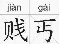 贱丐的拼音