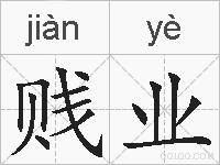 贱业的拼音