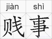 贱事的拼音