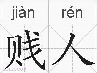 贱人的拼音