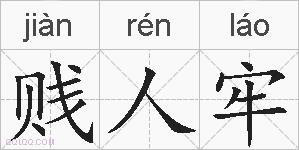 贱人牢的拼音