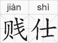 贱仕的拼音