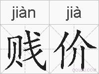 贱价的拼音
