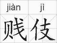 贱伎的拼音