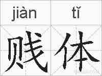 贱体的拼音