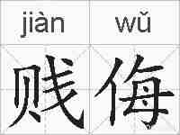贱侮的拼音