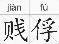 贱俘的拼音