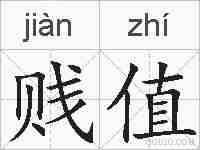 贱值的拼音