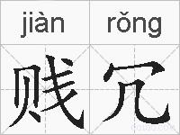贱冗的拼音