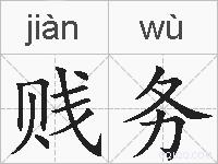 贱务的拼音