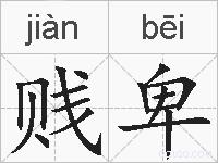 贱卑的拼音