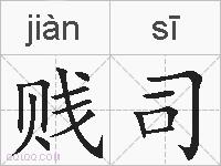 贱司的拼音