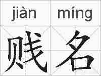 贱名的拼音