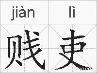 贱吏的拼音