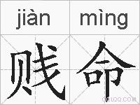 贱命的拼音