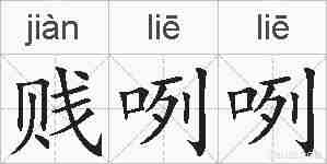 贱咧咧的拼音