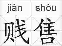 贱售的拼音
