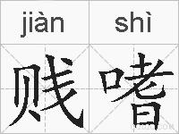 贱嗜的拼音