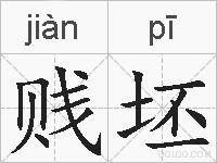 贱坯的拼音