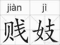 贱妓的拼音