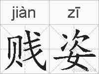 贱姿的拼音