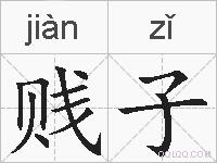 贱子的拼音