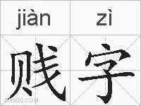 贱字的拼音