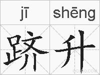 跻升的拼音