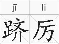 跻厉的拼音