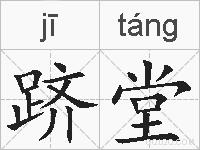 跻堂的拼音