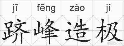跻峰造极的拼音
