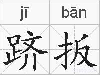 跻扳的拼音