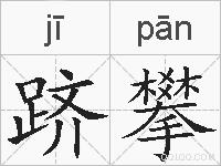 跻攀的拼音