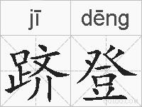 跻登的拼音