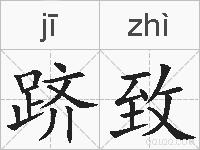 跻致的拼音