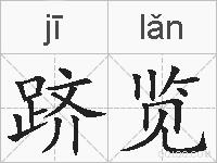 跻览的拼音
