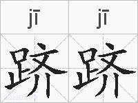 跻跻的拼音