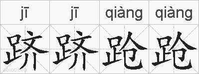 跻跻跄跄的拼音