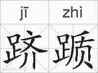 跻踬的拼音