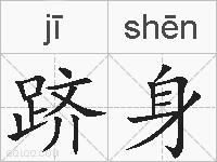 跻身的拼音