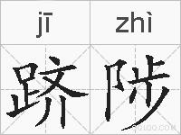 跻陟的拼音